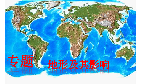 初中地理_地形专题复习教学课件设计