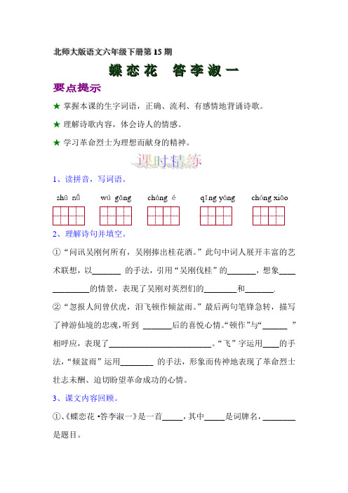 北师大版语文六年级下册第15期.蝶恋花答李淑一doc