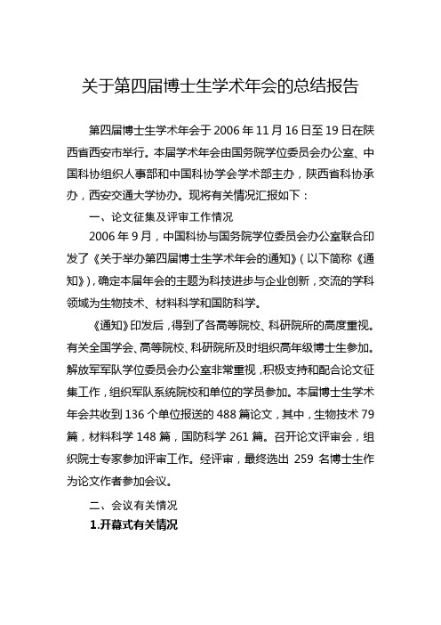 关于第四届博士生学术年会的总结报告