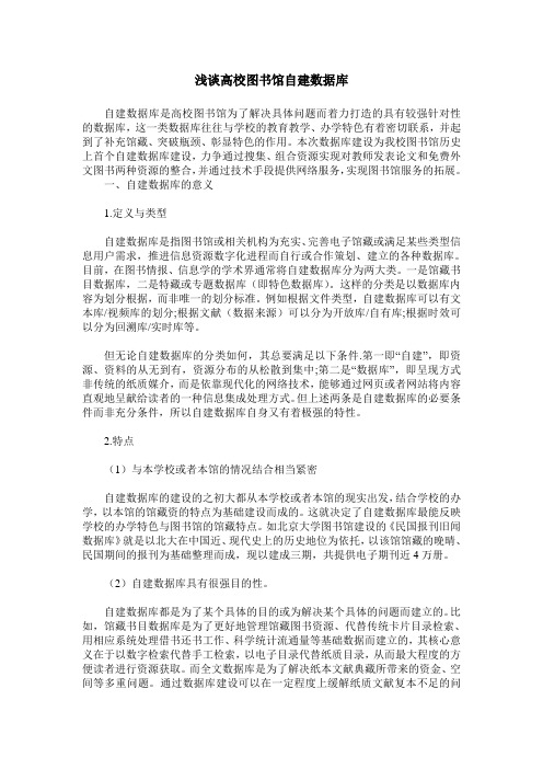 浅谈高校图书馆自建数据库
