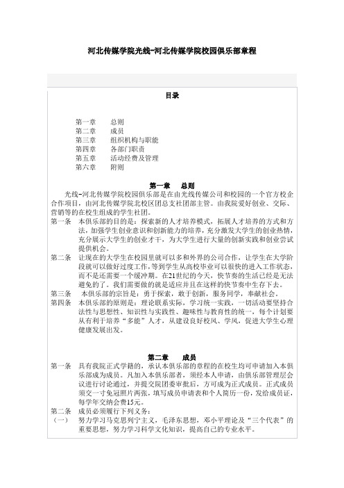 光线-河北传媒学院校园俱乐部章程