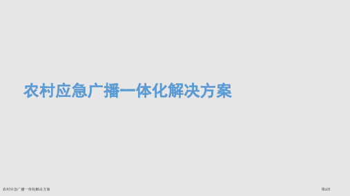 农村应急广播一体化解决方案