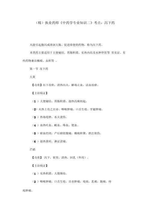 执业药师中药学专业知识二考点泻下药