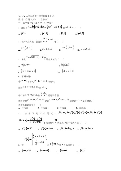 2013-2014学年度高二下学期期末考试数 学 试 题(文科)(含答案)