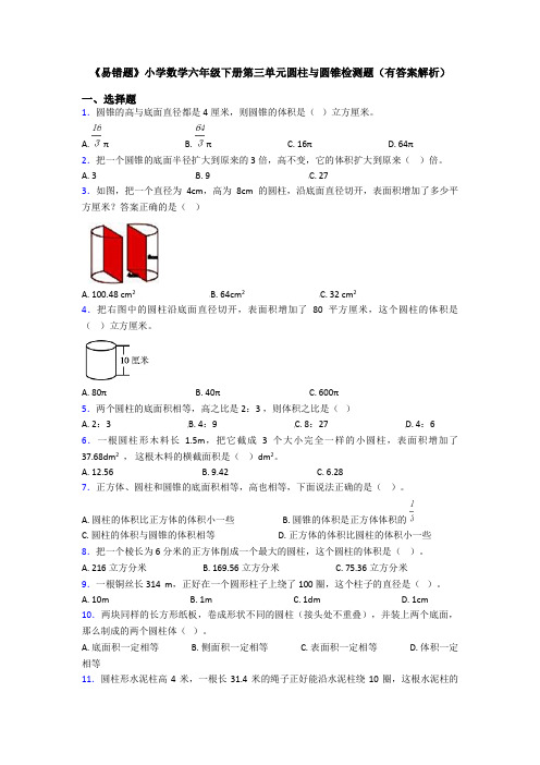 《易错题》小学数学六年级下册第三单元圆柱与圆锥检测题(有答案解析)