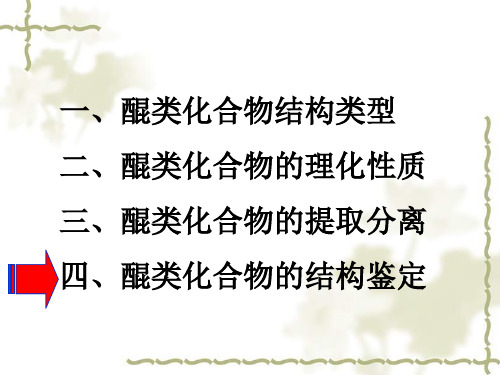 天然药物化学 第四章 醌类化合物3第五章 黄酮类化合物1