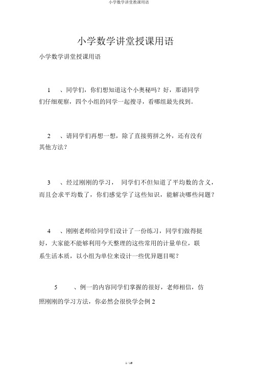 小学数学课堂教学用语