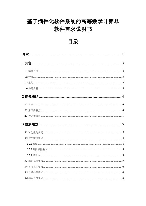 高等数学计算器 软件需求说明书