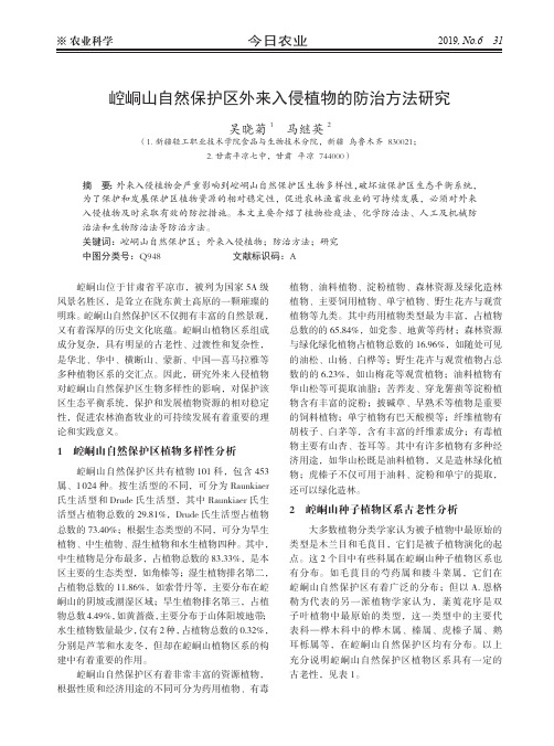 崆峒山自然保护区外来入侵植物的防治方法研究