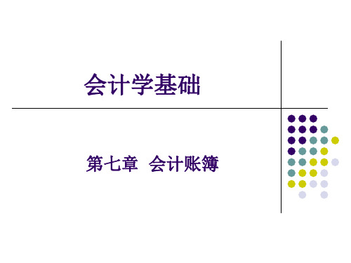 会计学基础课件第七章