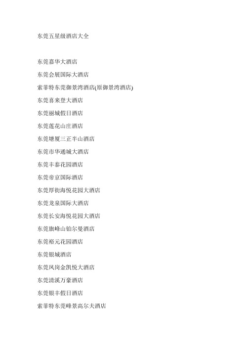 东莞五星级酒店大全