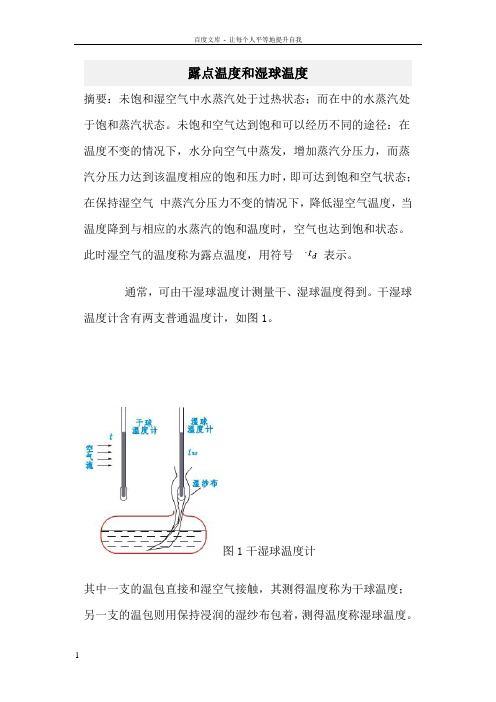 干球温度和湿球温度