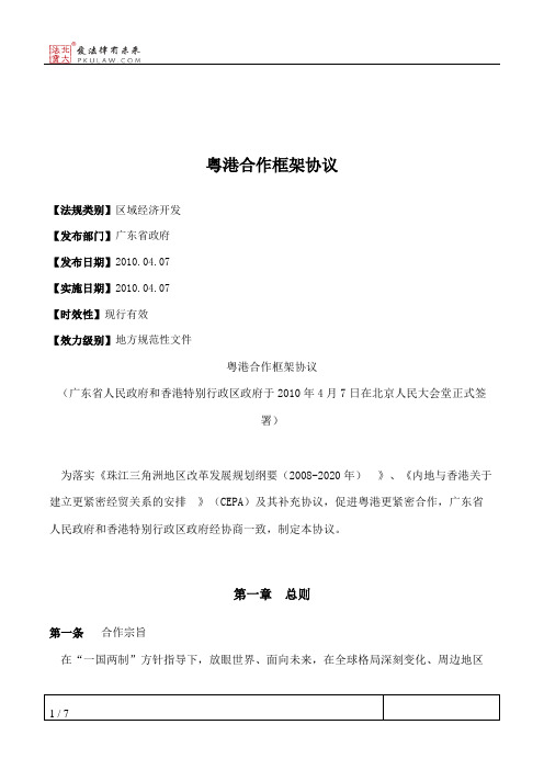 粤港合作框架协议