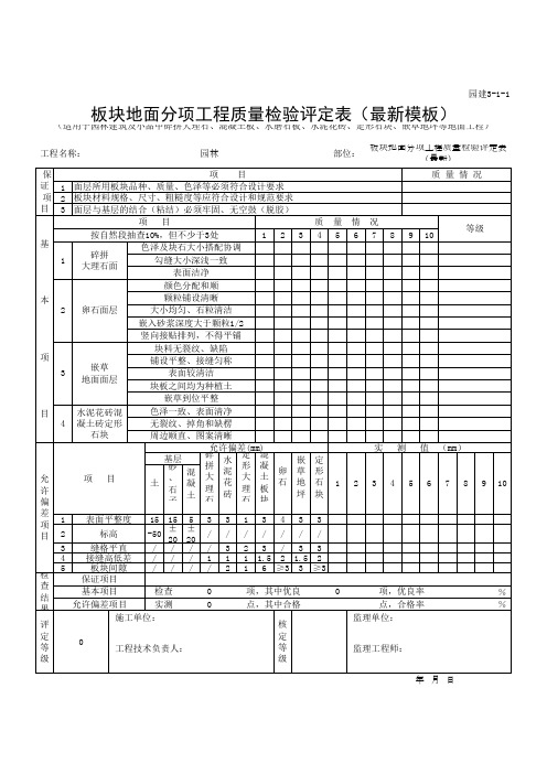 板块地面分项工程质量检验评定表(最新模板)