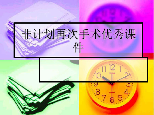非计划再次手术优秀课件