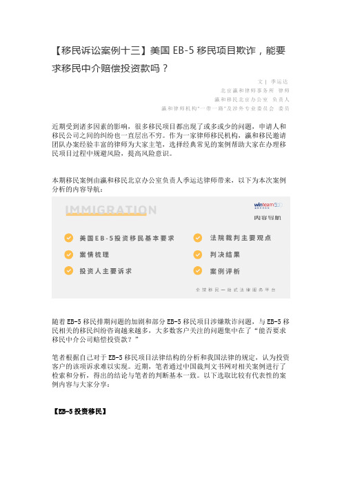 【移民诉讼案例十三】美国EB-5移民项目欺诈,可否要求移民中介赔偿投资款
