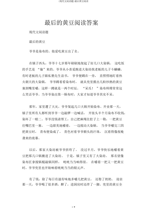 (现代文阅读题)最后黄豆阅读