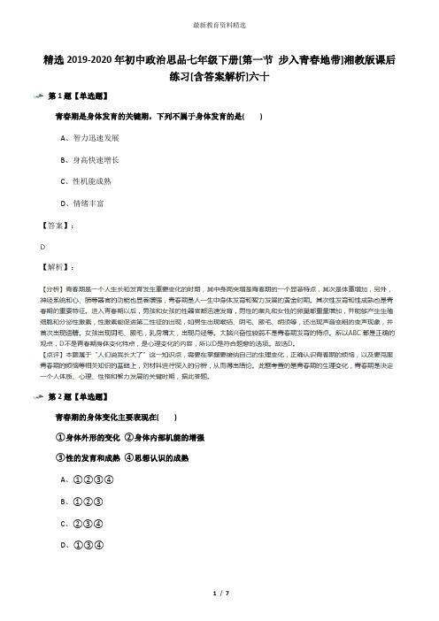 精选2019-2020年初中政治思品七年级下册[第一节 步入青春地带]湘教版课后练习[含答案解析]六十