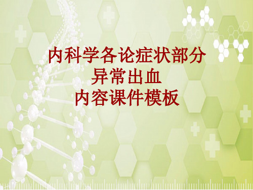 内科学_各论_症状：异常出血_课件模板