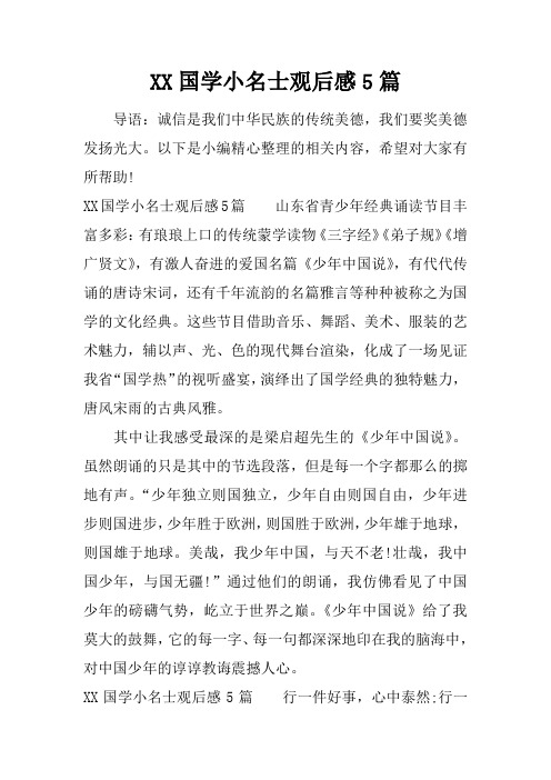 国学小名士观后感5篇