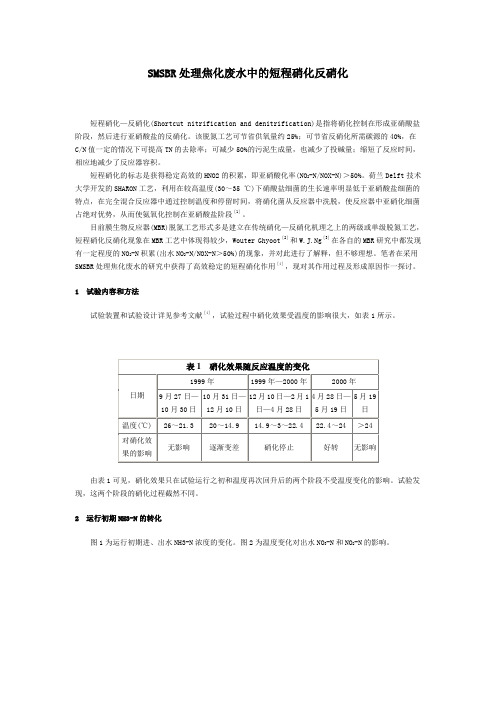 SMSBR处理焦化废水中的短程硝化反硝化