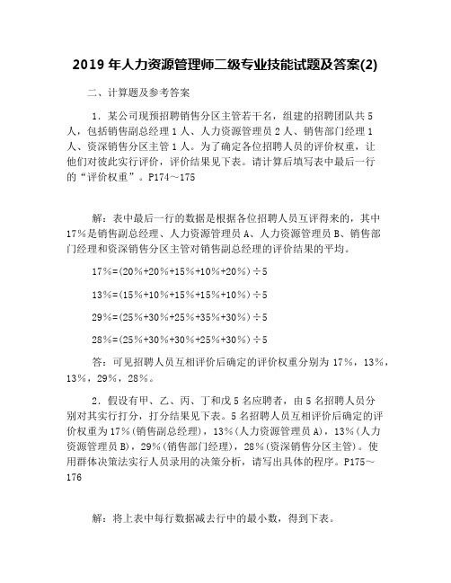 2019年人力资源管理师二级专业技能试题及答案(2)