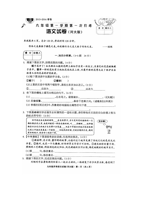 2015-2016学年第一学期第一次月考冀教版语文试卷