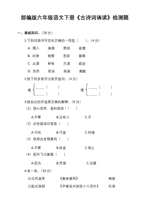 【精编】部编版六年级语文下册《古诗词诵读》检测题(含答案)