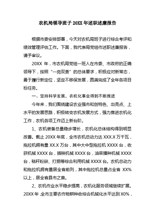 农机局领导班子20XX年述职述廉报告