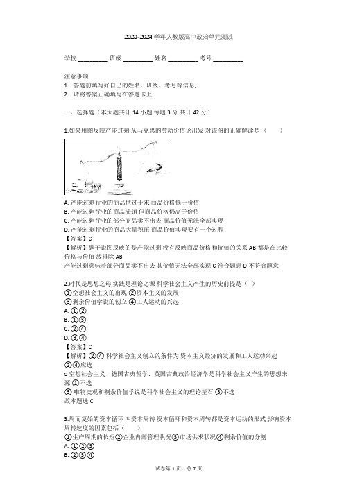 2023-2024学年高中政治人教版选修2专题二 马克思主义经济学的伟大贡献单元测试(含答案解析)