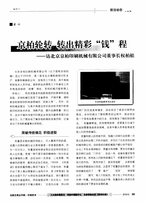 京柏轮转  转出精彩“钱”程——访北京京柏印刷机械有限公司董事长权柏松