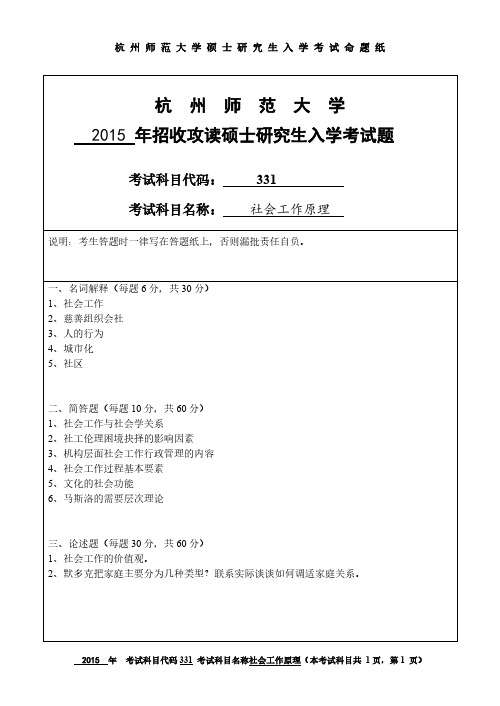 杭州师范大学2015年《331社会工作原理》考研专业课真题试卷