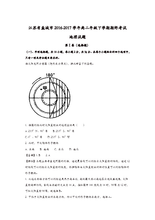 江苏省盐城市2016-2017学年高二年级下学期期终考试地理试题-含解析