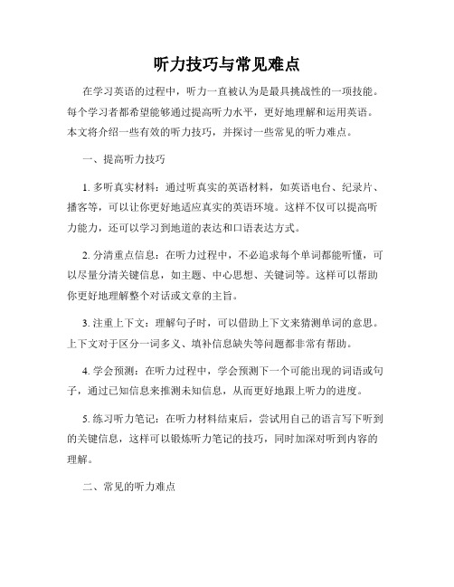 听力技巧与常见难点