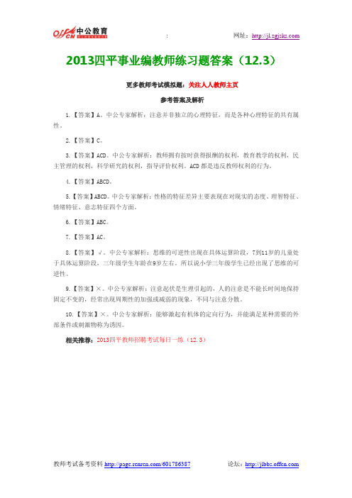 2013四平事业编教师练习题答案(12.3)