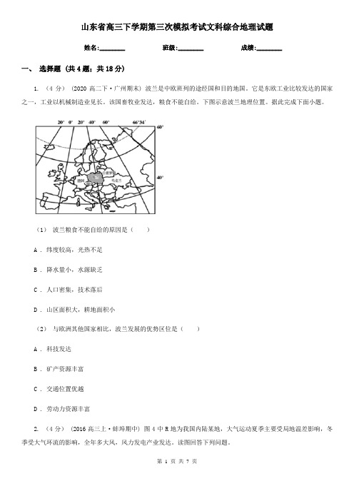 山东省高三下学期第三次模拟考试文科综合地理试题