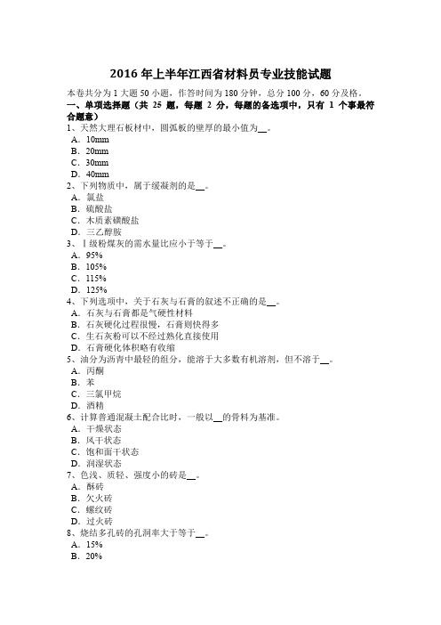 2016年上半年江西省材料员专业技能试题