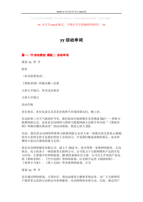 2019-yy活动串词-范文word版 (10页)
