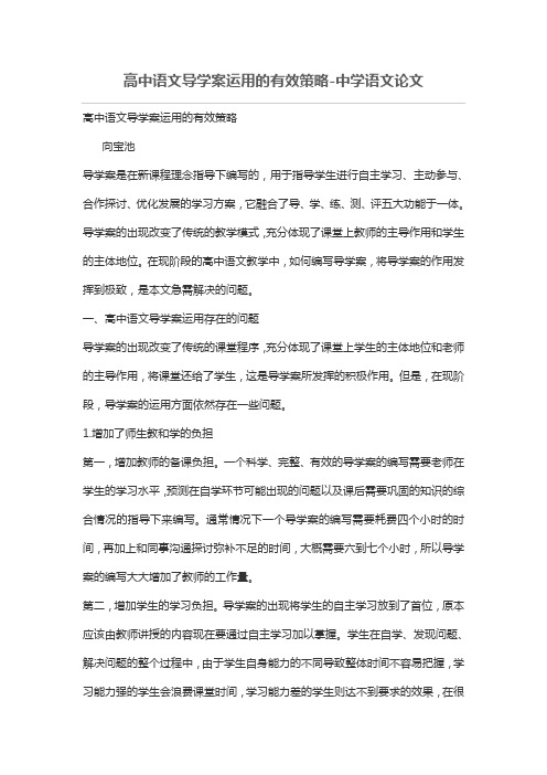 高中语文导学案运用的有效策略