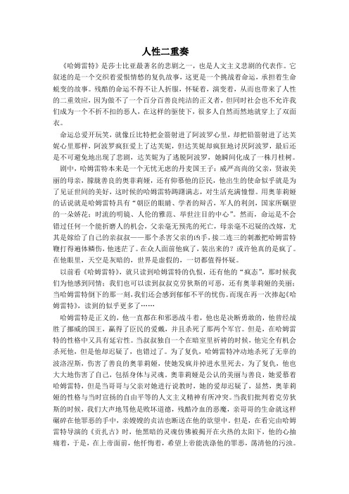 鉴赏哈姆雷特——人性二重奏
