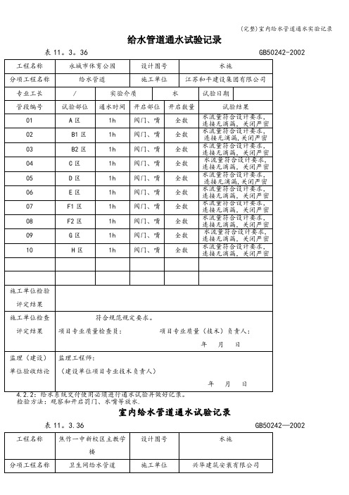 (完整)室内给水管道通水实验记录