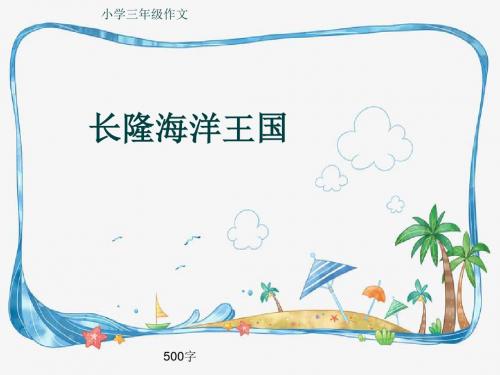 小学三年级作文《长隆海洋王国》500字(共8页PPT)