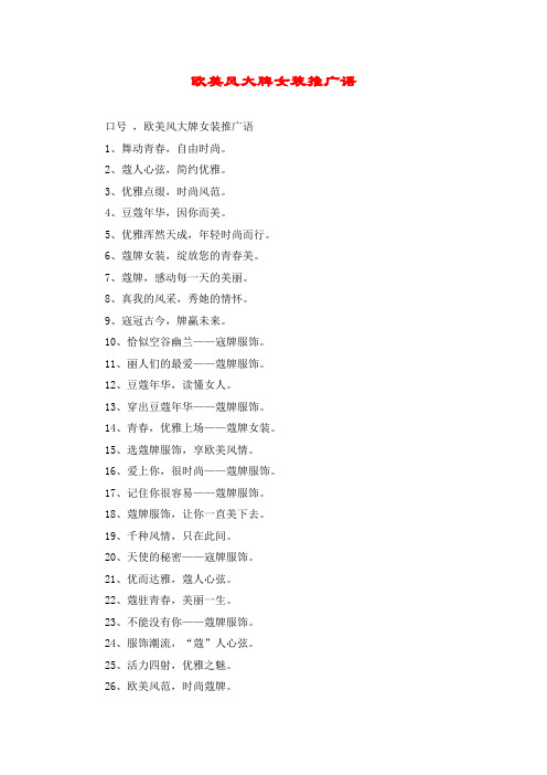 欧美风大牌女装推广语