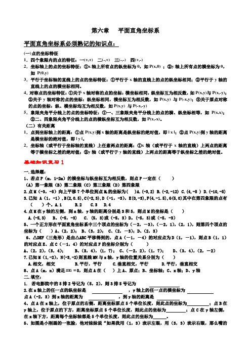 (完整版)中考数学资料新人教版第六章平面直角坐标系知识点明细与练习