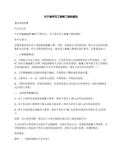 关于重申员工佩戴工牌的通知