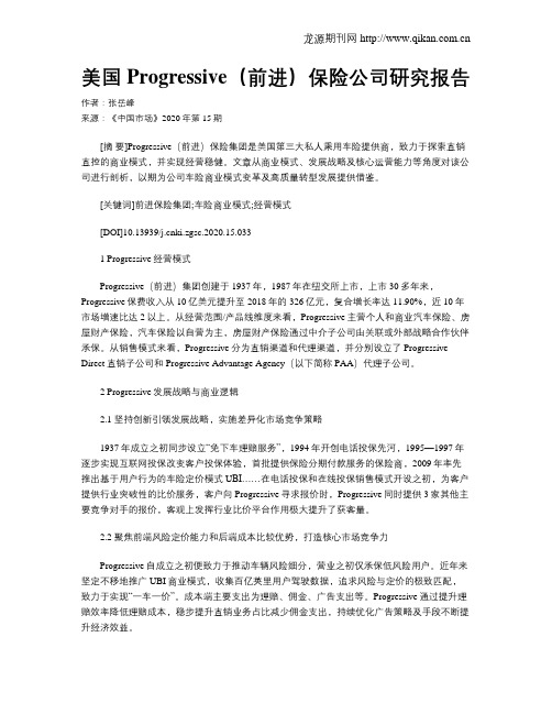 美国Progressive(前进)保险公司研究报告