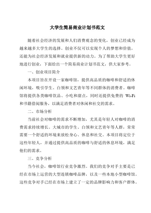 大学生简易商业计划书范文