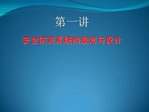 安全防范系统的规划与设计第一讲