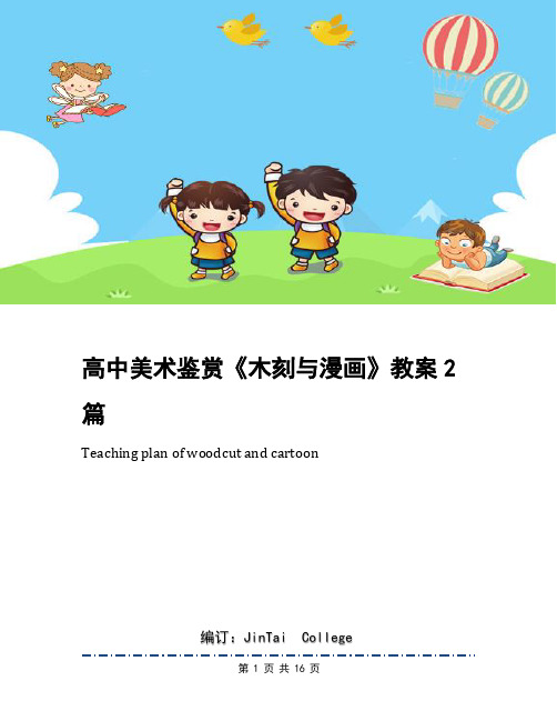 高中美术鉴赏《木刻与漫画》教案2篇