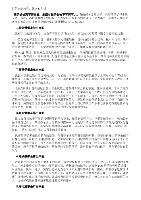 好的家庭教育就这6句话(父母请牢记)
